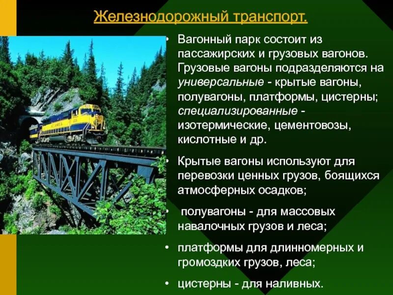 Презентация Железнодорожная логистика. Парк пассажирских вагонов состоит из:. Вагоны грузовые и пассажирские специализированные универсальные. Железнодорожный транспорт в логистике.