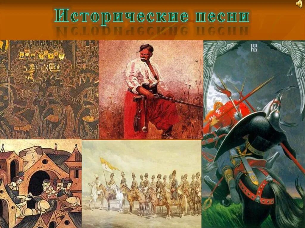 Народная историческая песня 4 класс. Сюжеты исторических песен. Жанры исторических песен. Исторические песни фольклор. Жанры народных песен исторический.