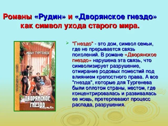 Рудин Дворянское гнездо. Дворянское гнездо главные герои. Тургенев проблематика