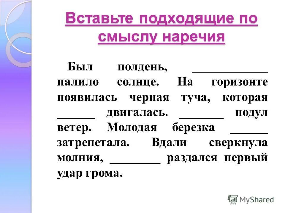 Вставить наречие. Вставляем подходящие по смыслу наречия. Вместо пропусков употребите. Вставьте подходящее по смыслу наречие. Вставьте подходящее по смыслу наречие.