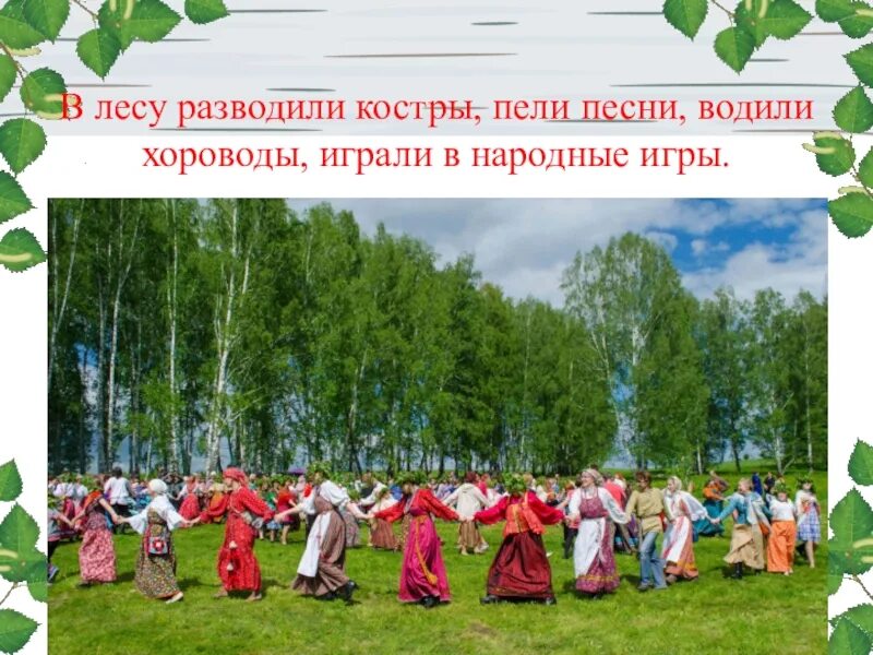 На праздник водят хороводы. Русский хоровод презентация. для презентации русский народный хоровод. водят хоровод. хороводы на руси презентация.