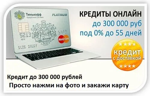 Интернет 300 рублей. Кредитная карта с доставкой на дом без справок и поручителей. Кредитные карты с доставкой. Кредитная карта с доставкой на дом. 300 000 Тинькофф.