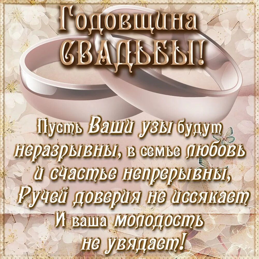 Поздравление с годовщиной свадьбы. Поздравление с годовщинойсаадьбы. Поздравления с годавщинойсвадьбы. Поздравления сгодовшиной свадьбы. Поздравляю с годовщиной открытки