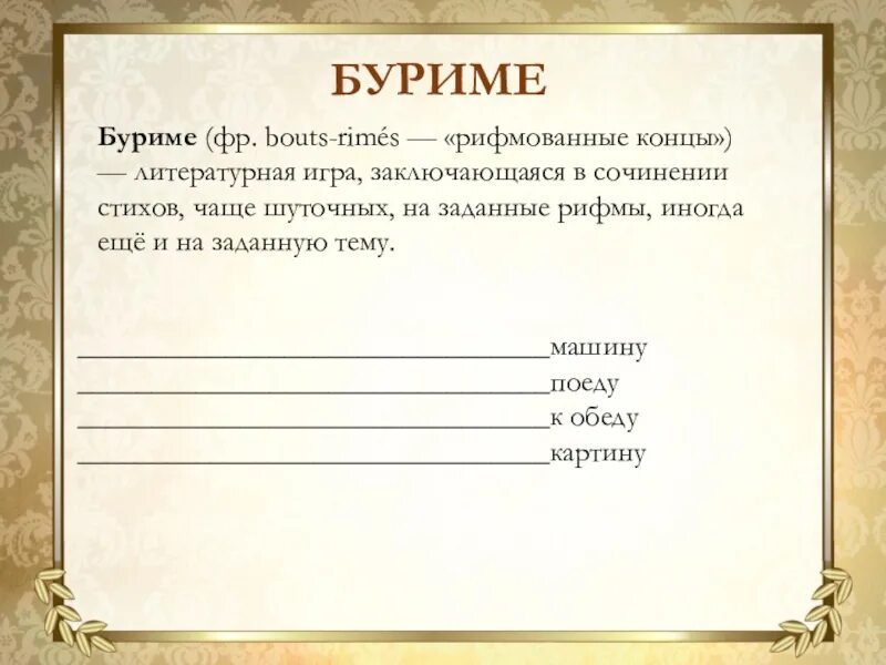 Составить рифму