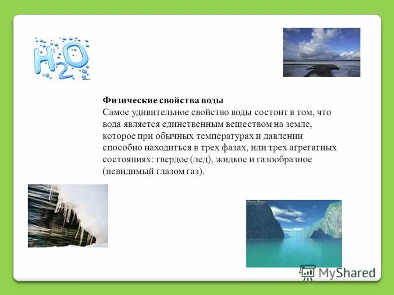 Свойствами воды является. Три агрегатных состояния вещества. Вода является единственным. Вода. Вода универсальный растворитель.