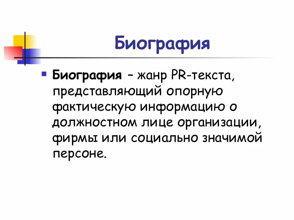 Pr жанр. Pr-текст. жанры пиар текстов. биография в pr. пиар текст.