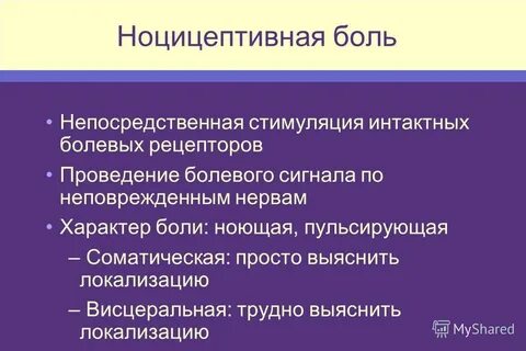 Ноцицептивная боль