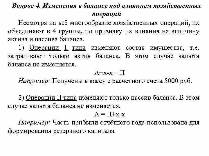 Определите тип изменения баланса под хозяйственной операции. Изменения в балансе под влиянием хозяйственных операций.