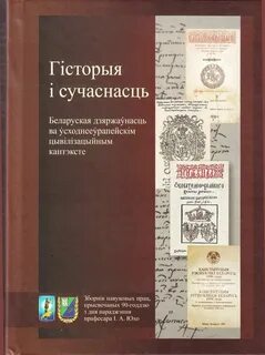 История беларуси в контексте всемирной истории читать