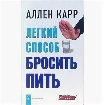 Бросить пить аллен