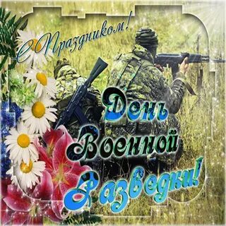 Поздравления с военными праздниками