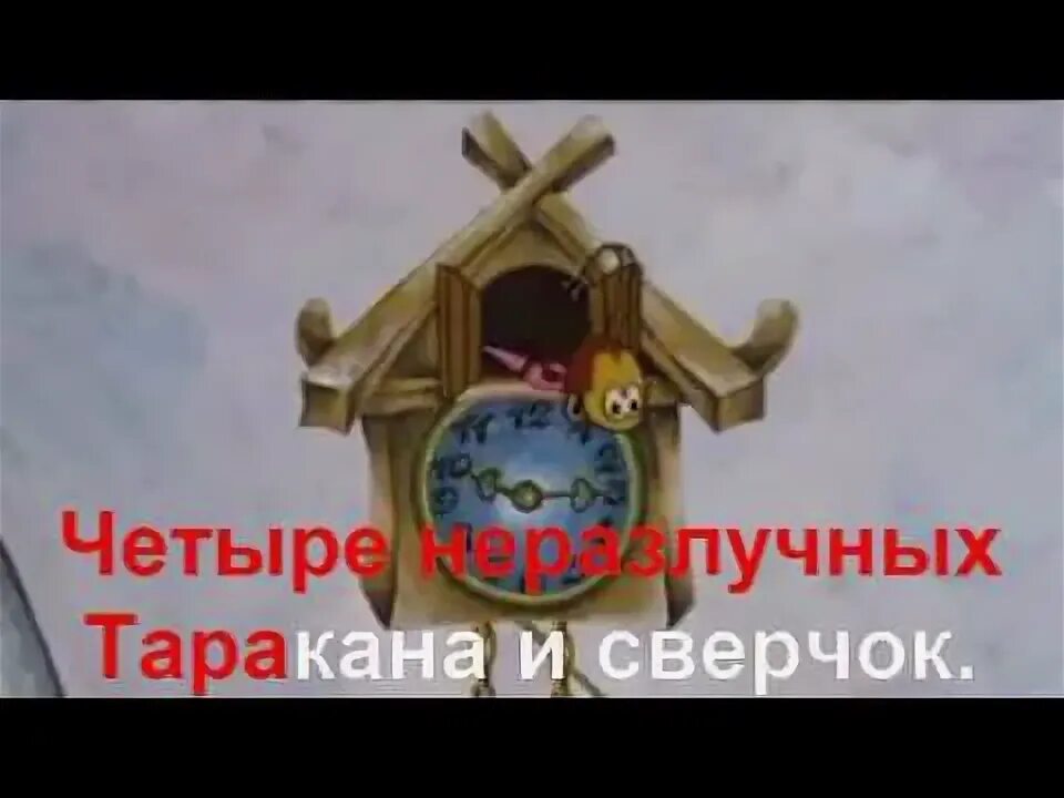 4 Таракана и сверчок. Песня четыре таракана и сверчок. Песня 4 таракана и сверчок. Четыре таракана и сверчок караоке. Четыре неразлучных и сверчок песня