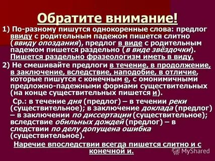 Принять во внимание как пишется