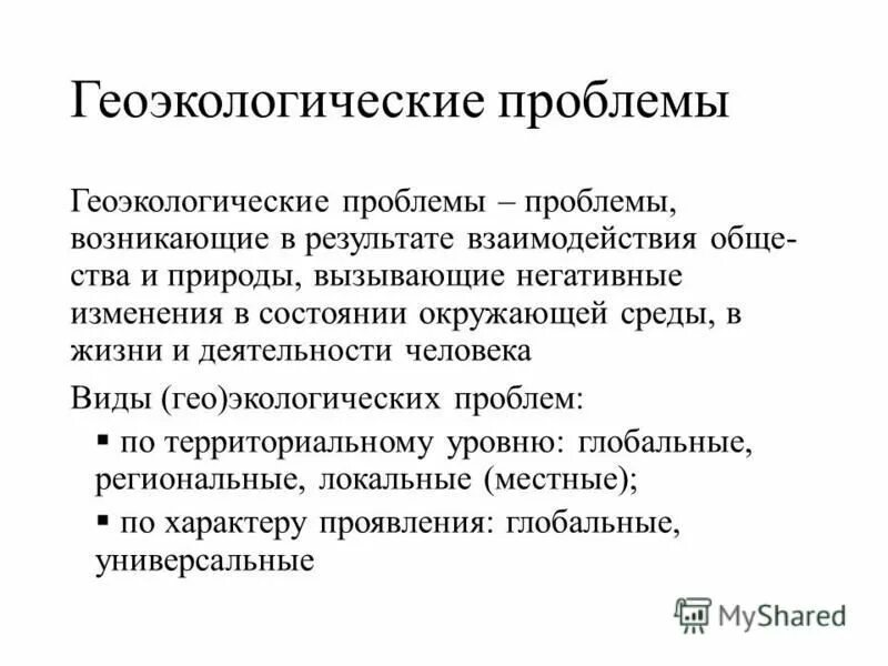 Геоэкологические проблемы. Геоэкологические проблемы биосферы.