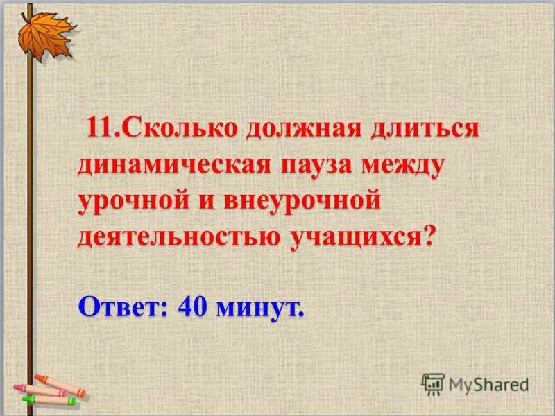 Гигиенические требования к внеурочному занятию. Перерыв между урочной и внеурочной деятельностью. - результаты урочной и внеурочной деятельности;. Особенности внеурочной работы. Отличие урока от внеурочной деятельности.
