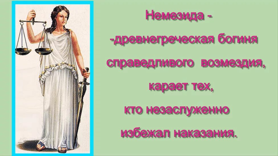 Немезида богиня чего в греческой мифологии. Немезида древнегреческая мифология. Богиня мщения немезис. Греческая мифология немезида. Немезида древнегреческие боги.