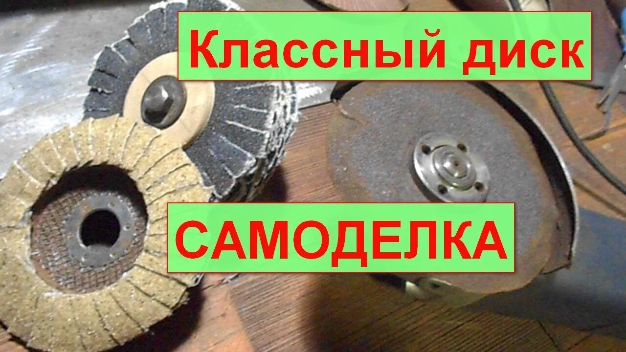 Самодельный круг. Самодельный шлифовальный круг для болгарки. Самодельный шлифовальный круг для болгарки по дереву. Самодельный шлифовальный круг. Самодельный круг для болгарки по дереву.