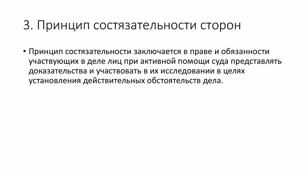 Состязательность является принципом. Принцип состязательности сторон. Принцип состязательности схема. Принцип состязательности и равноправия сторон. Принцип состязательности сторон означает.