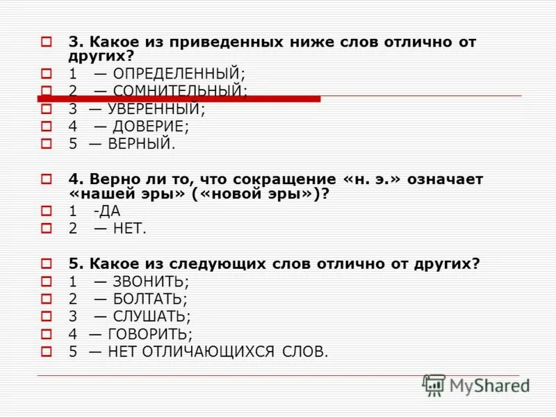 )Какое из приведенных ниже слов отлично от друг. Сокращение н.э означает. Какое из приведенных. Одиннадцатый месяц года это тест.