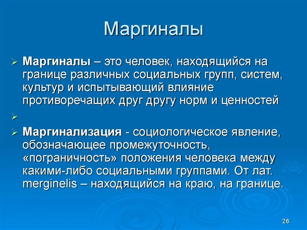 Маргинал синоним