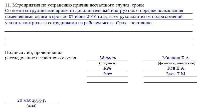 Акты о несчастных случаях на производстве по форме н-1. Образец заполнения акт о расследовании несчастного. Пример заполнения акта о несчастном случае. Акт о несчастном случае на производстве пример.