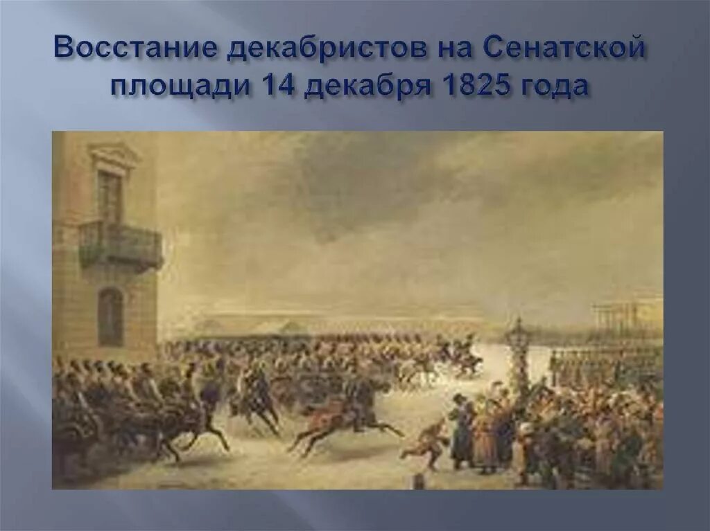 Восстание декабристов на сенатской площади сколько погибло. Восстание 1825 года на Сенатской площади. Восстание Декабристов на Сенатской площади. Восстание на Сенатской площади 14 декабря 1825 года. Сенатская площадь 14 декабря 1825.