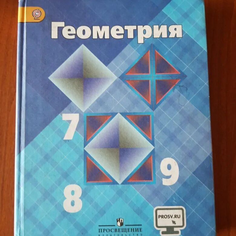 Атанасян бутузов кадомцев 9 б. Геометрия учебник. Учебник геометрии 7-9. Геометрия 7-9 класс Атанасян. Геометрия. 7 Класс. Учебник.