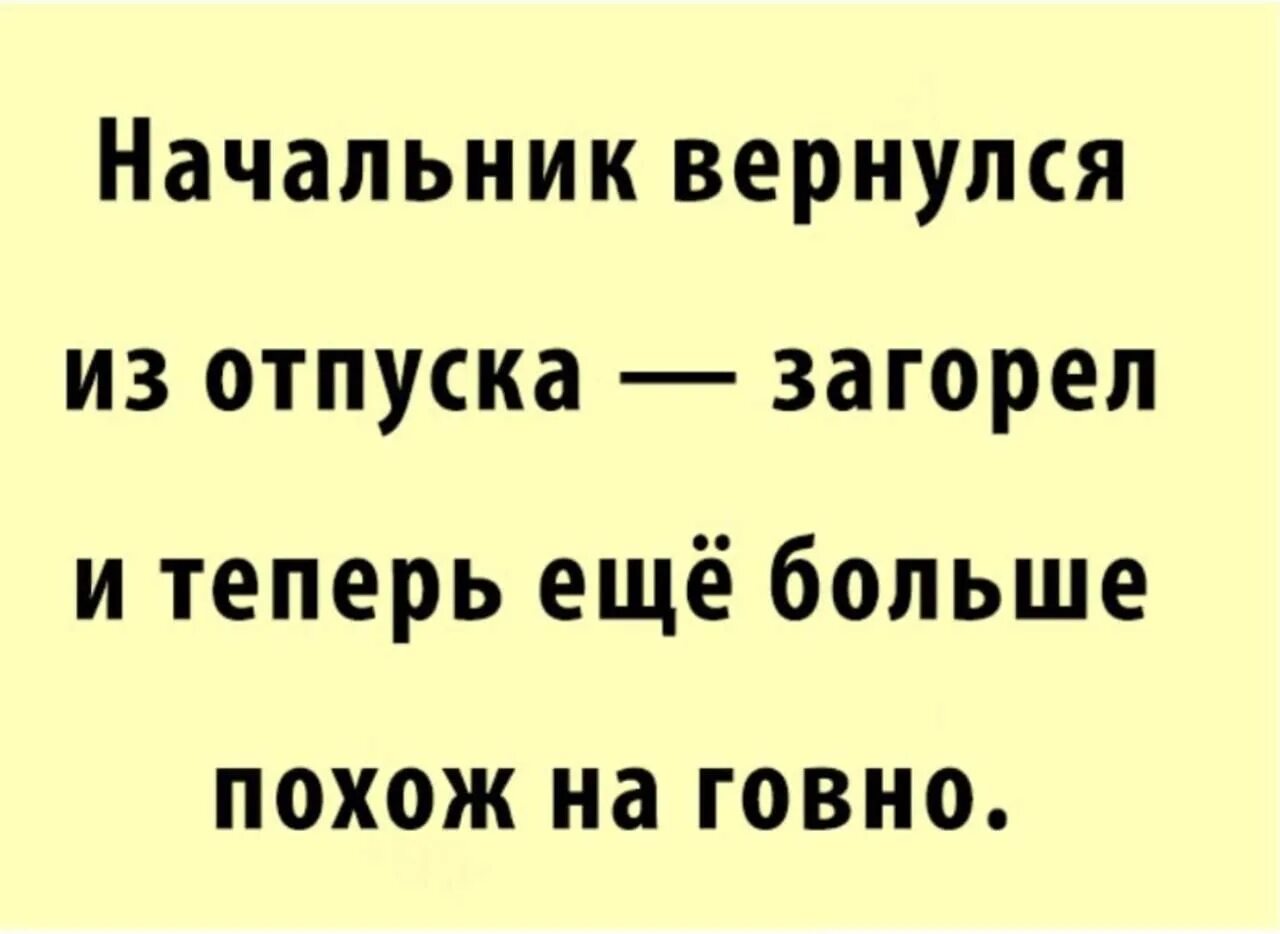 Начальник не дает отпуск. Начальник в отпуске картинки. Начальник не дает отпуск. Начальник загорел и стал еще. Интеллектуальные шутки.