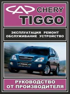 Неисправности чери тигго