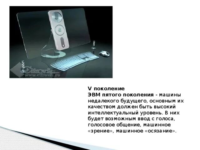 Поколение v 5. ЭВМ 5-го поколения. Пятое поколение поколение ЭВМ. Машины пятого поколения ЭВМ. Изображение ЭВМ 5 поколения.