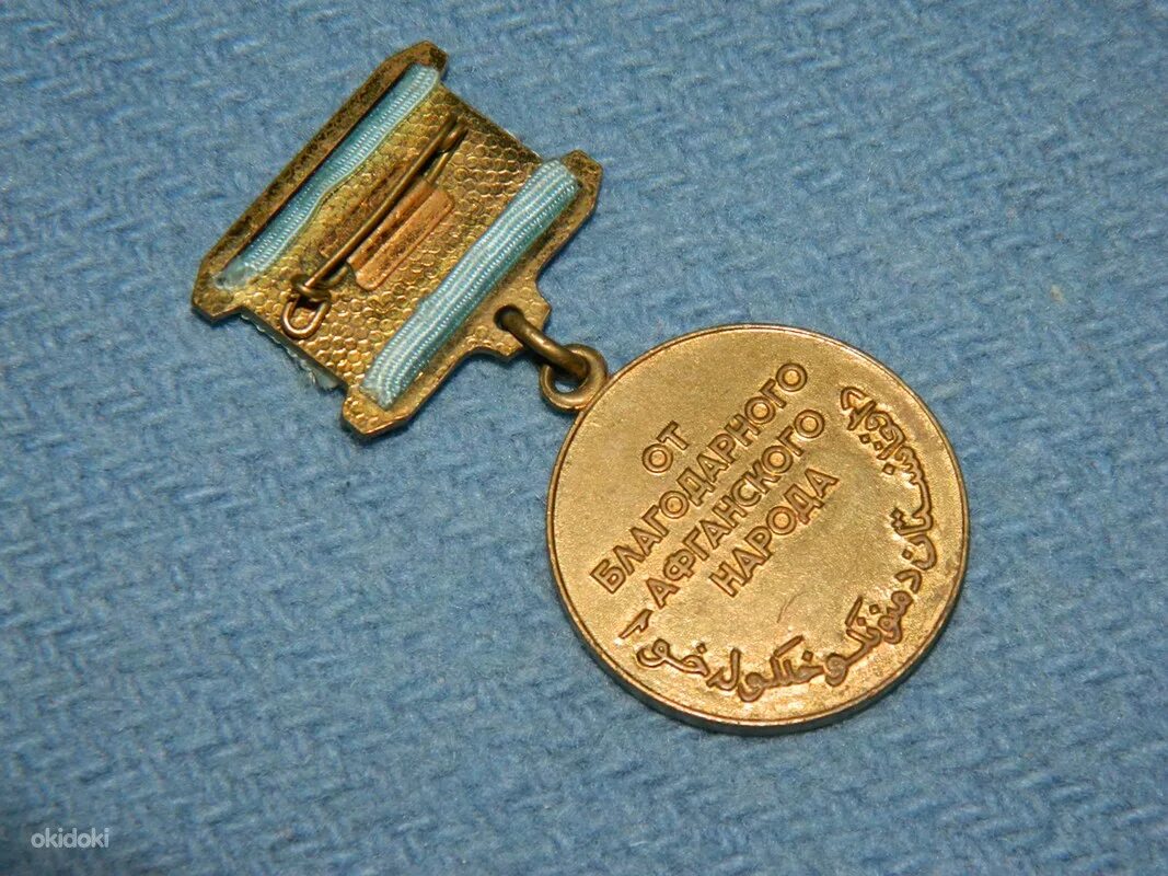 Медаль благодарность. Медаль от благодарного афганского народа. Медаль воину-интернационалисту от благодарного афганского народа. Медаль «от благодарного афганского народа» (Афганистан). Медаль "от благодарного афганского народа" Армения.