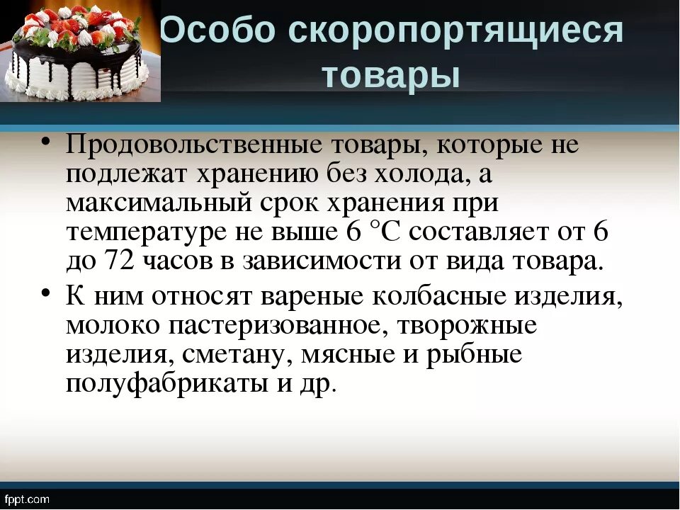 Скоропортящиеся пищевые продукты это. Транспортировка пищевых продуктов. Условия хранения скоропортящихся продуктов. Особо скоропортящиеся продукты срок хранения. Срок хранения кондитерских изделий