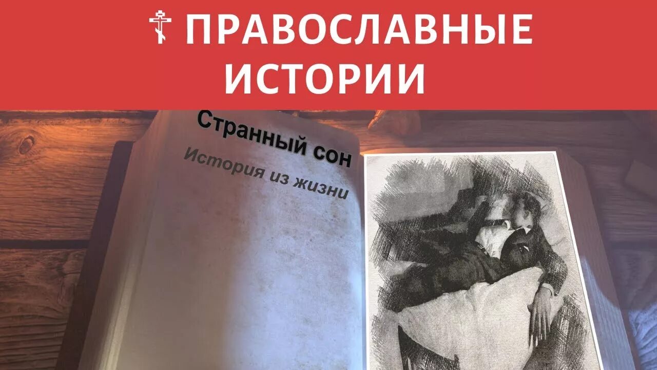 Читать православные истории. Непридуманные истории рассказы православных монахов. Непридуманные истории рассказы православных монахов священников. Православные рассказы от Алешки. Женская Исповедь непридуманные рассказы.