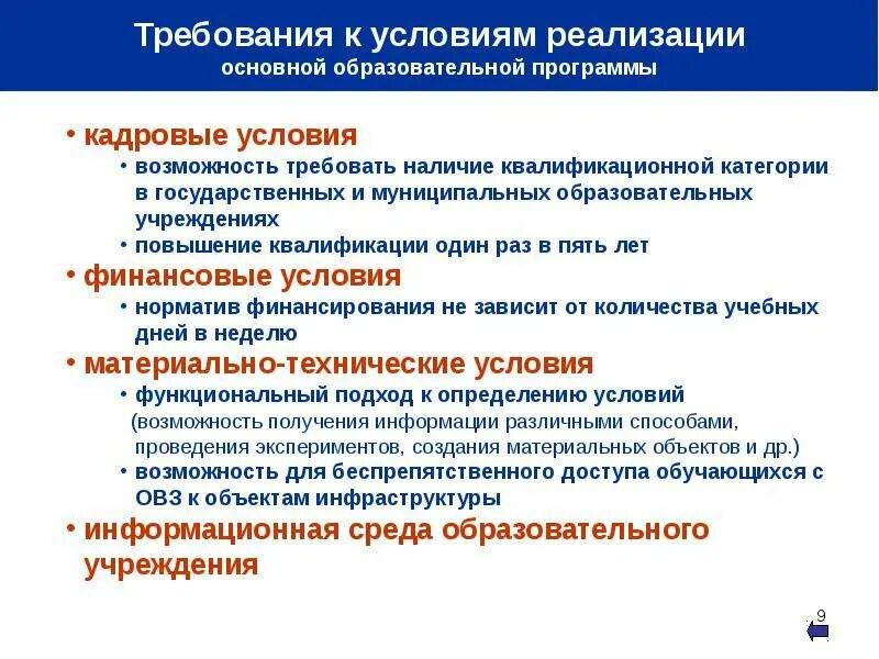 Пути реализации образования. Требования к реализации образовательных программ. реализация основных образовательных программ. условия реализации образовательного стандарта. реализуемые образовательные программы начального общего.