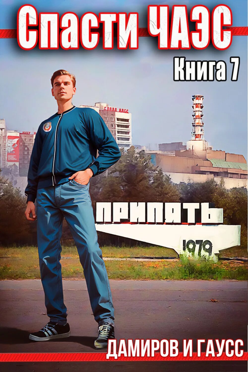Читать книгу гаусс спасти чаэс