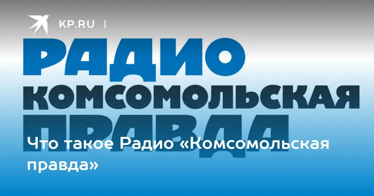 Радио Комсомольская правда. Комсомольская правда Крым. Радио Анапа. Комсомольская правда частота.