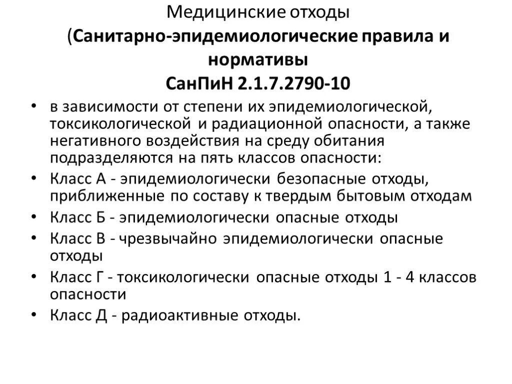 Санпин лпу новый. Утилизация медицинских отходов САНПИН 2.1.7.2790-10. САНПИН по утилизации медицинских отходов класса б. САНПИН медицинские отходы 2021. САНПИН по отходам 2.1.7.2790-10 с изменениями.