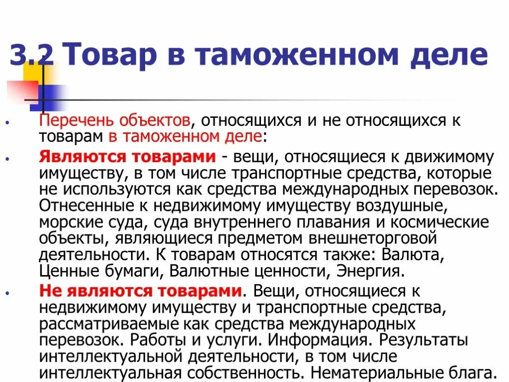 Перечень товаров таможня. Классификация товаров в таможенном деле. Что является товаром. Что не является товаром в таможенном деле?.