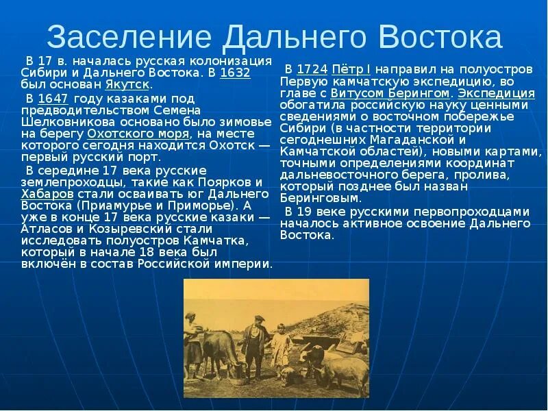 Заселение дальнего Востока. Колонизация дальнего Востока. Этапы освоения дальнего Востока. Колонизация Сибири и дальнего Востока. Этапы освоение сибири география 9