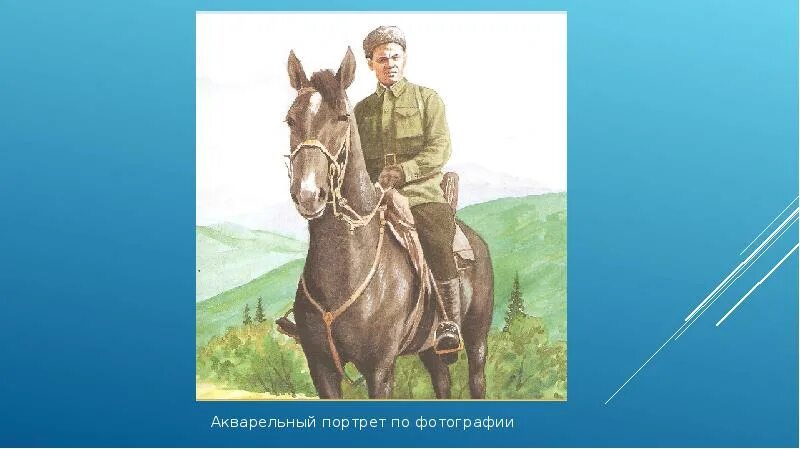 Военный путь героя. 112 Башкирская Кавалерийская дивизия презентация. Генерал Шаймуратов 112 Кавалерийская дивизия. Портрет башкирского кавалериста. 112 Башкирская Кавалерийская дивизия картина.