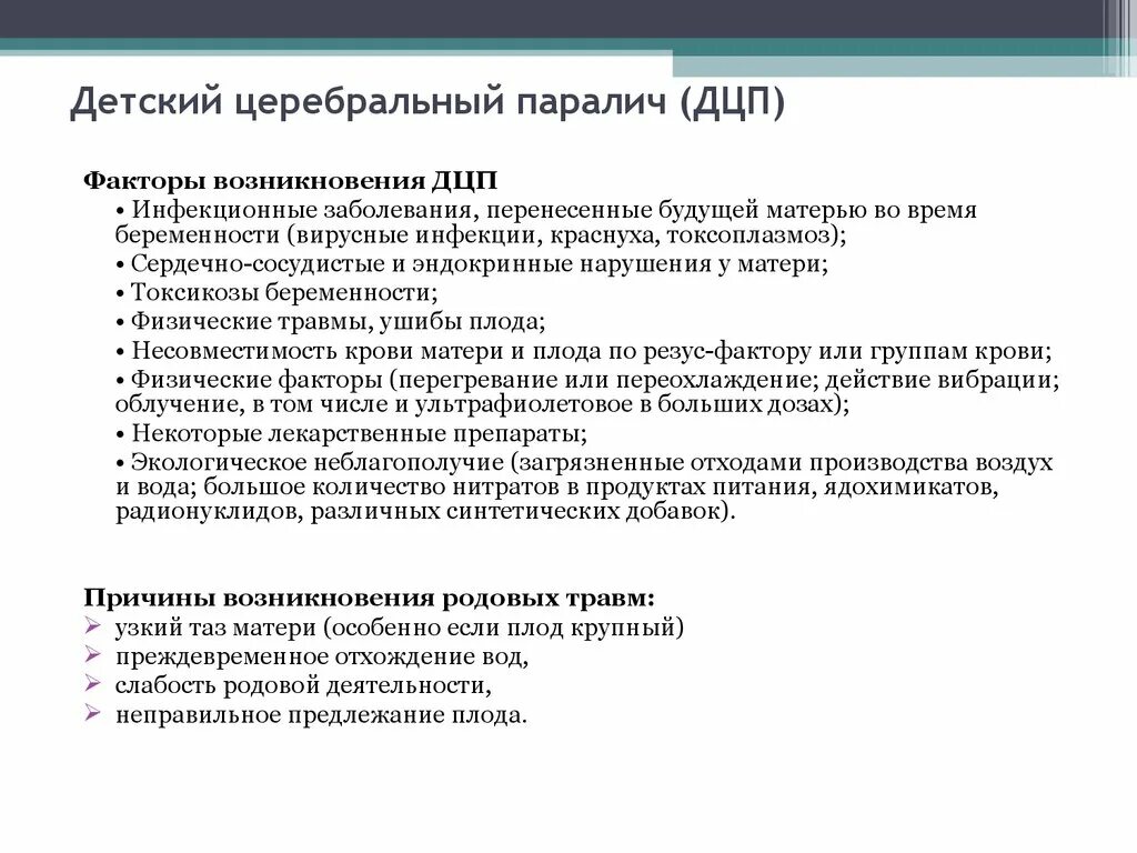 Анамнез ДЦП. Детский церебральный паралич анамнез заболевания. Анамнез ребенка с ДЦП пример заполнения. Анамнез ребенка при ДЦП. Факторы дцп