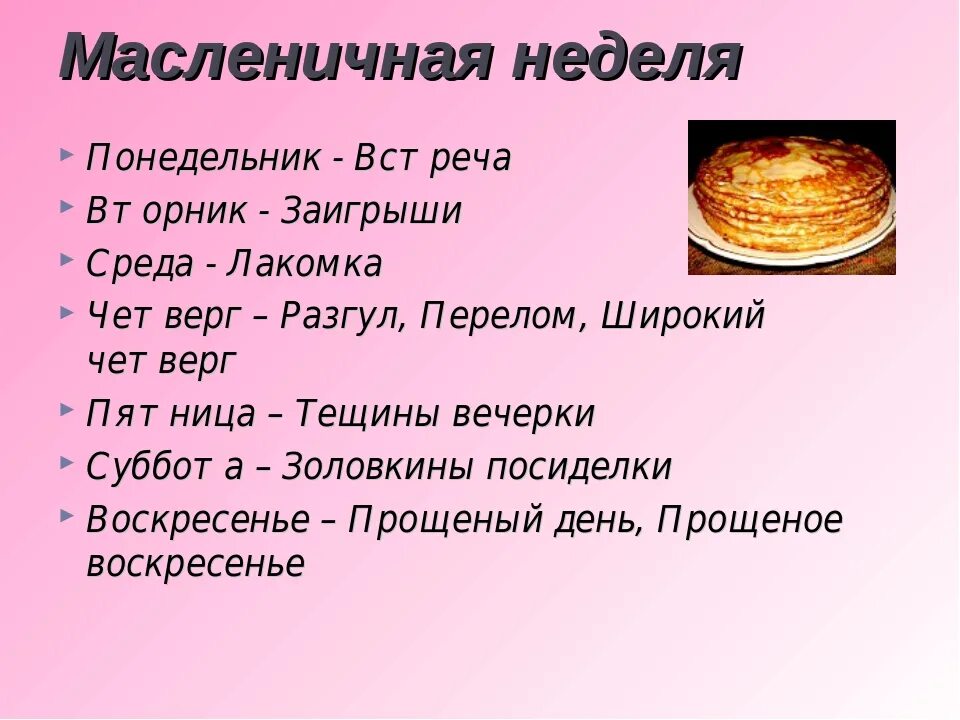 Дни недели Масленицы. Масленичная неделя. Дни масленичной недели. Дни масленой недели названия.