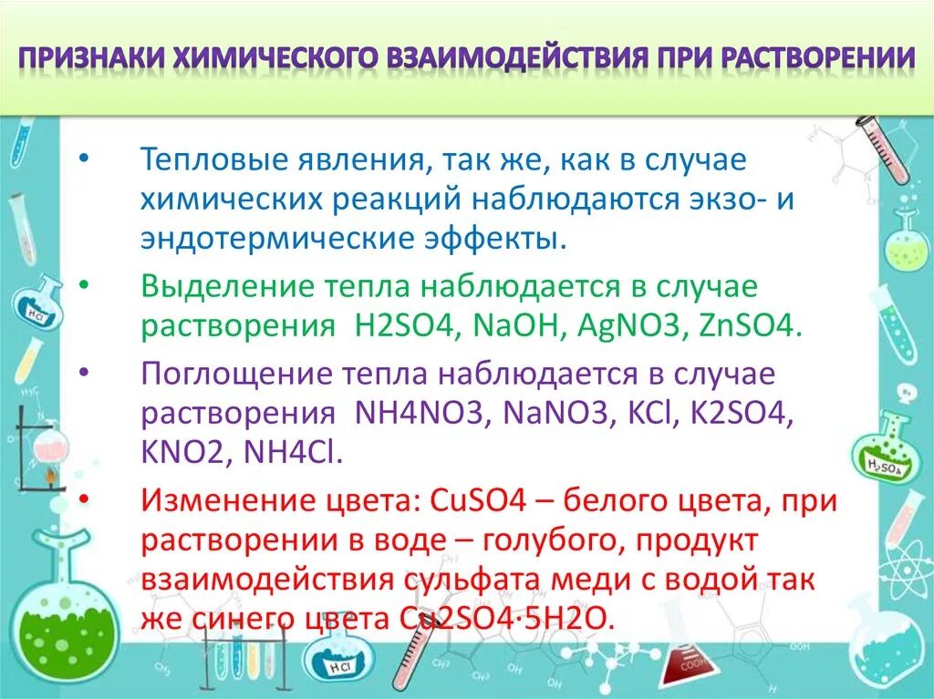 Тепловые явления при растворении. Тепловые явления при растворении определение. Признаки химического взаимодействия при растворении. Тепловые явления при растворении химия.