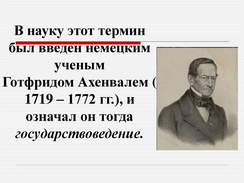 Воспитывающее обучение в научный оборот ввел. Немецкий учёный Готфрид Ахенвалль. Готфрид Ахенваль (1719 - 1772). Готфрид Ахенваль вклад в статистику. Ахенваль статистика.