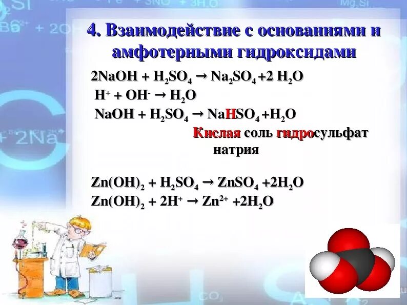 Гидроксид бария гидросульфид бария. Взаимодействие гидроксида натрия. Взаимодействие натрия с основаниями. Гидросульфат калия и гидроксид натрия. Гидросульфат натрия и гидроксид натрия.