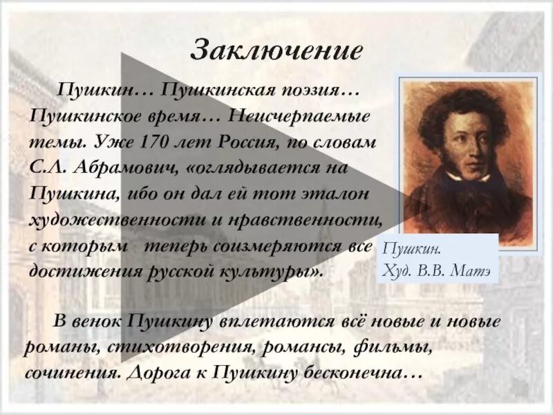 Мир пушкин поэзии. Пушкин вывод. вывод о пушкине. а.с. пушкин &quot;сочинения&quot;. пушкин заключение.
