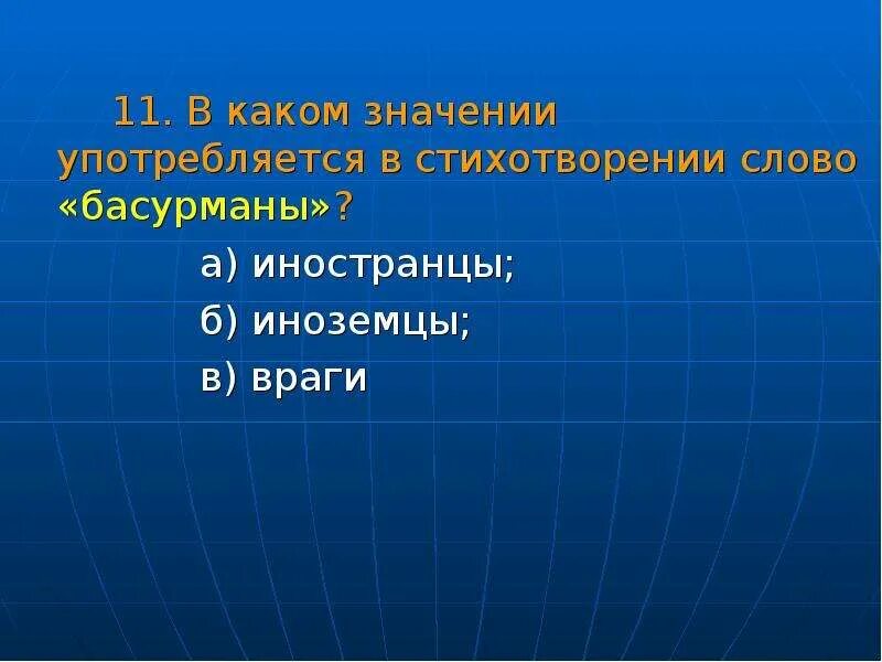 В каких значениях употребляется. Значение слова Басурманы. Что обозначает слово Басурман. Смысл слова Басурман. Басурманы значение слова Бородино.