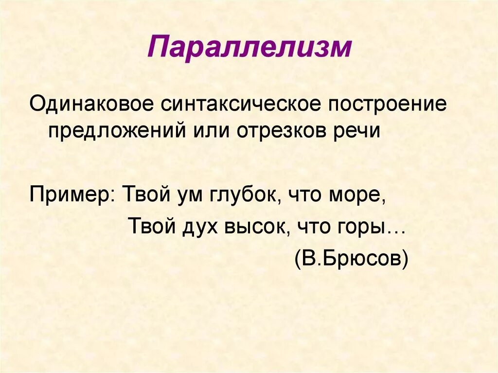 Параллелизм. Параллелизм примеры. Параллелизм в литературе. Параллелизм это в русском языке.