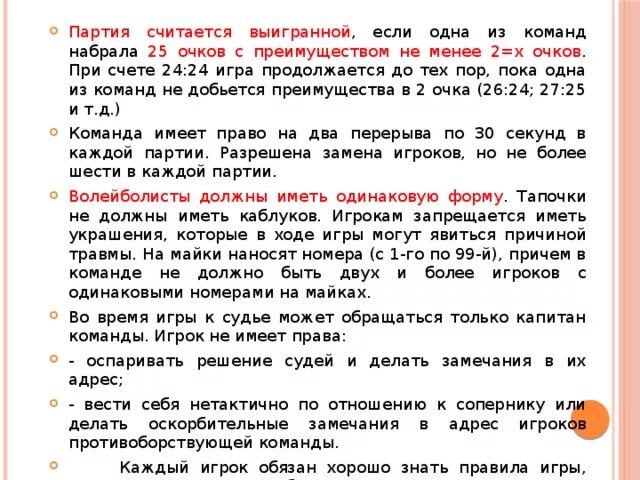 Сколько нужно набрать очков в волейболе. Партия считается выигранной, если:. До какого счета ведется игра в одной партии?. Партия считается выигранной если команда первая. Партия считает выигранной если.