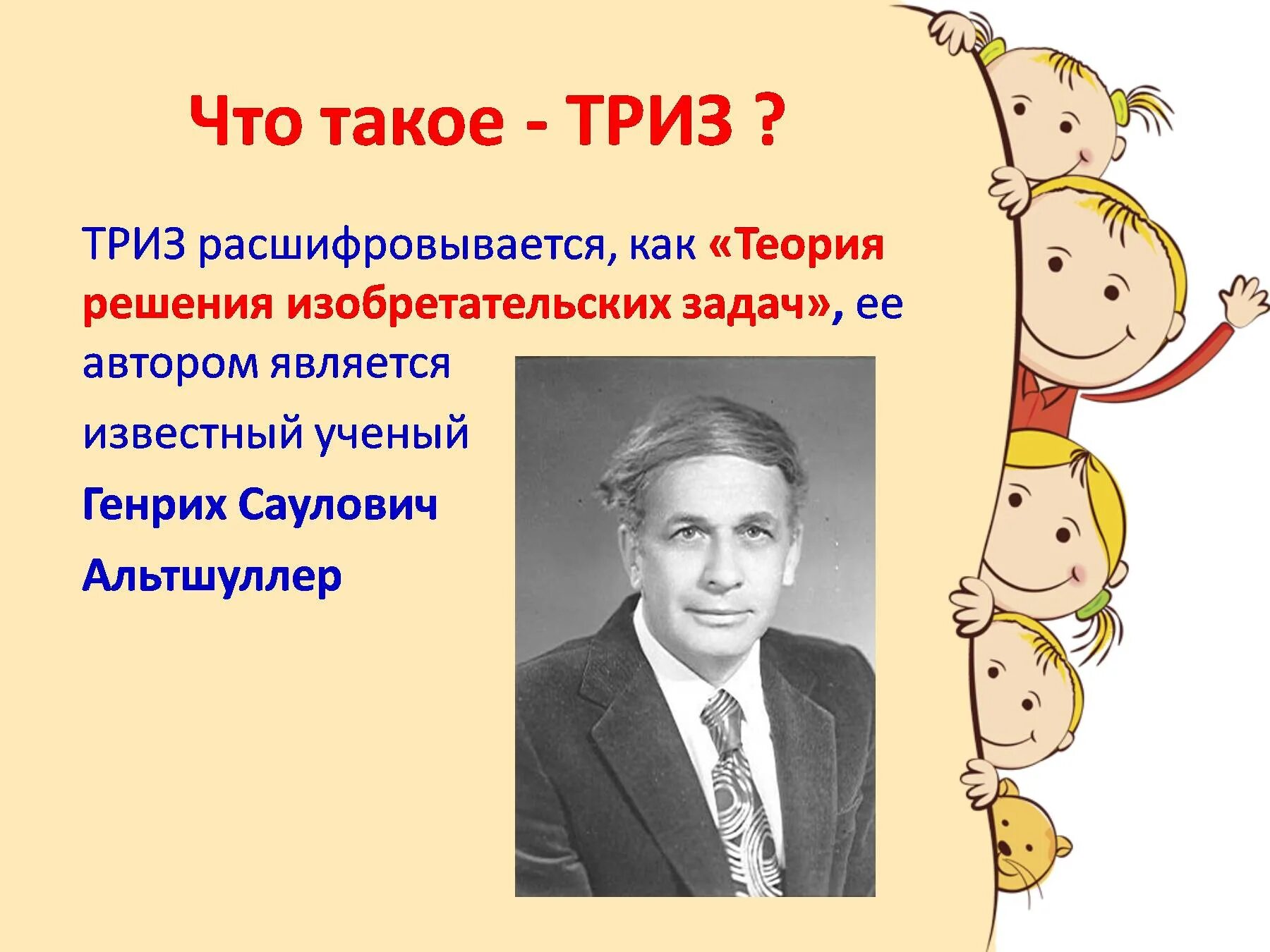 Теория решения изобретательских задач ТРИЗ. Технология ТРИЗ В детском саду. Презентация ТРИЗ технологии в детском саду. Технология ТРИЗ В ДОУ. Триз презентация